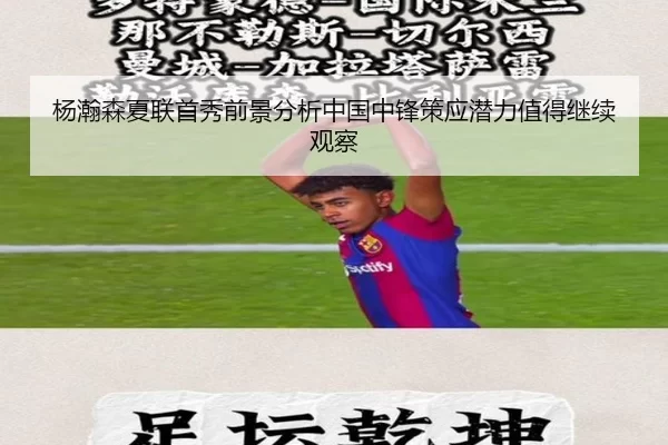 杨瀚森夏联首秀前景分析中国中锋策应潜力值得继续观察