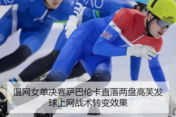 wen-wang-nv-dan-jue-sai-sa-ba-lun-ka-zhi-luo-liang-pan-gao-fu-fa-qiu-shang-wang-zhan-shu-zhuan-bian-xiao-guo-3-126.jpg